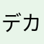 デカメロン伝説=(^.^)=