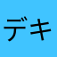 デキすぎたくん