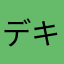 デキレ120
