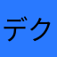 デクノボーズ