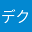 デクマル