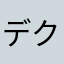 デクライネイション