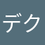 デクレチャフ