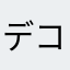 デコぽん酢