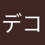 デコストーン