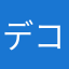 デコメ45