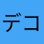 デコヨ