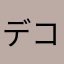 デコリアン