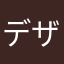 デザくま