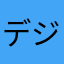 デジカメやろう