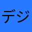 デジタル推進派