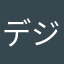 デジタル最高