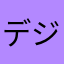 デジタルRAKY