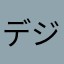 デジモン123