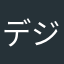 デジ虎