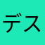 デスきくち