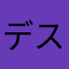 デスですね。