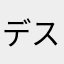 デスゴルド