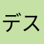デスニボシ