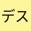 デスパイイね