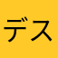デスピサ