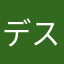 デスブラ好き