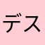 デスポッド