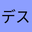 デスマトメル