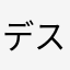 デス入れ歯
