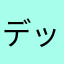 デッキが作れない