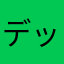 デッキ開拓者