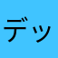 デックビット