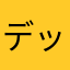 デップたん