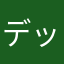 デップdep