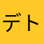 デトコんで体