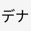 デナリ君