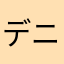 デニムねらい