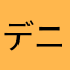 デニーズうざい