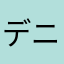 デニーズ大好きなんだけどな。。