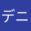 デニー友利