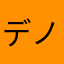 デノン大好き