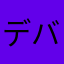デバし