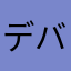 デバイス最悪太郎