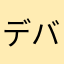 デバッグして