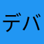 デバッグ隊