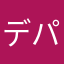 デパラ大王