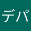 デパ地下だいすき