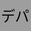 デパ地下大好き
