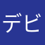 デビか