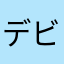 デビまったん